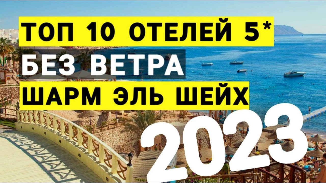 Египет Топ 10 лучших отелей в безветренных бухтах 2024 по отзывам туристов, Шарм эль шейх отдых