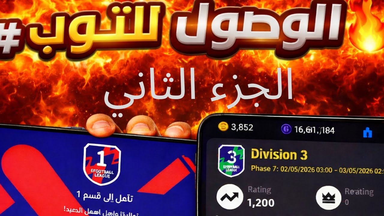 🔥 من Division 3 إلى Division 1… الرحلة المستحيلة! (الجزء الثاني)