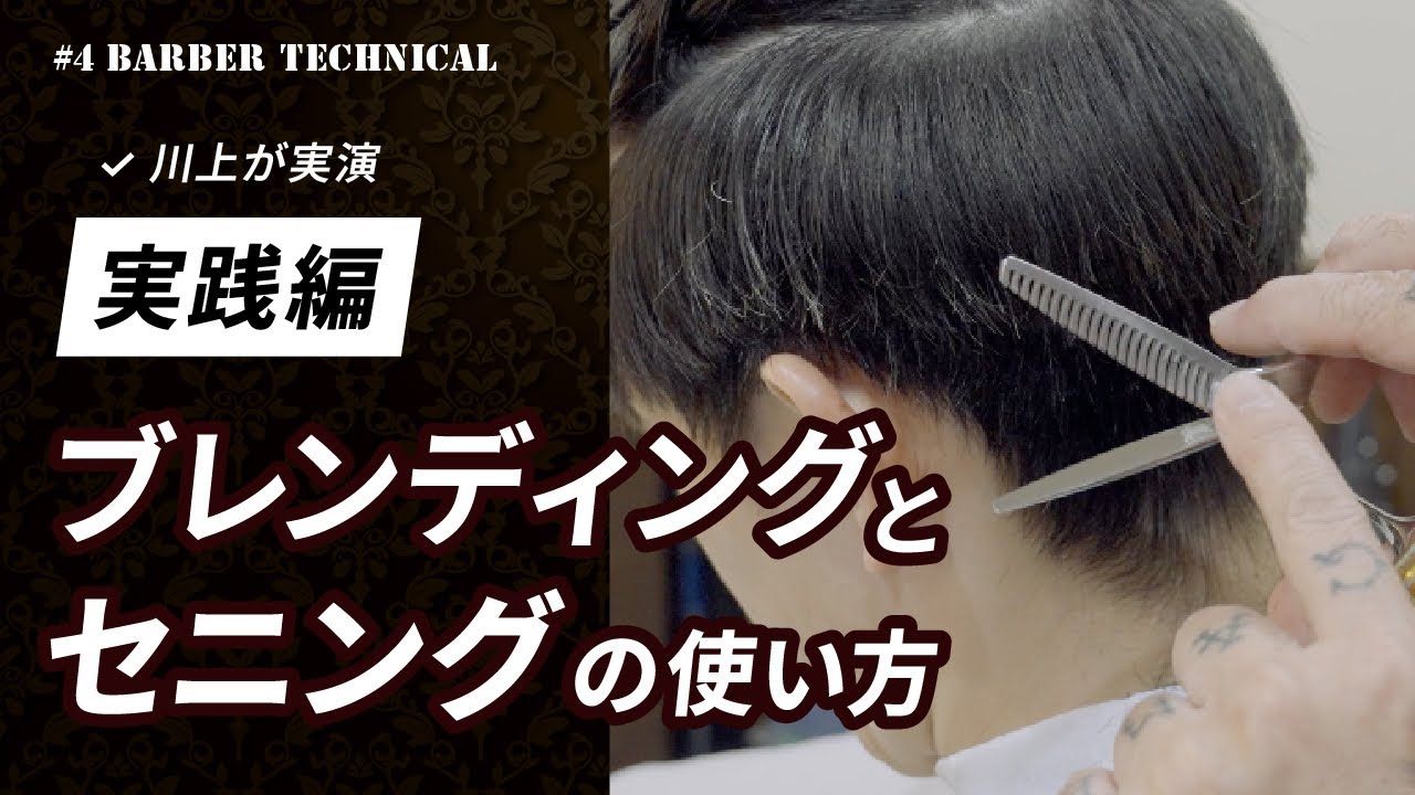 【実践編】ブレンディングとセニングの使い方｜川上昌博 が実演