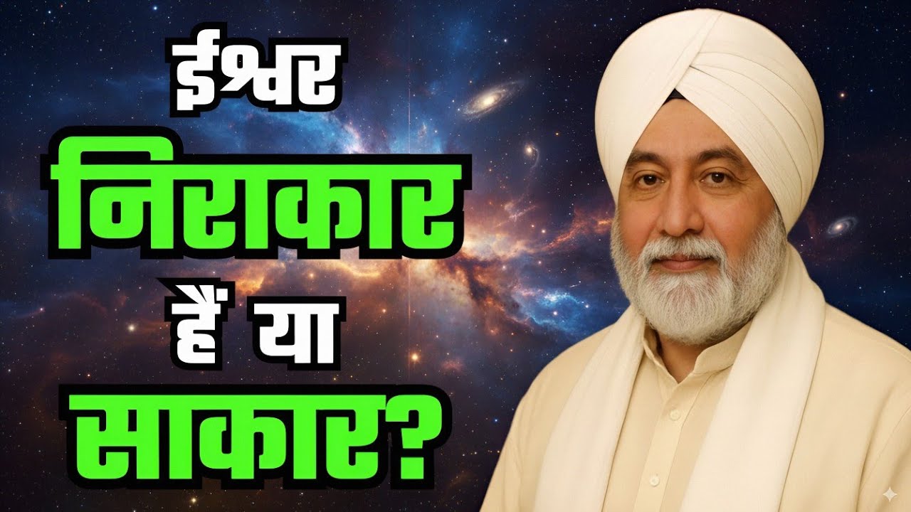 ईश्वर निराकार हैं या साकार? | What is The True Form of God? | Nirankari Vichar | Nirankari Mission