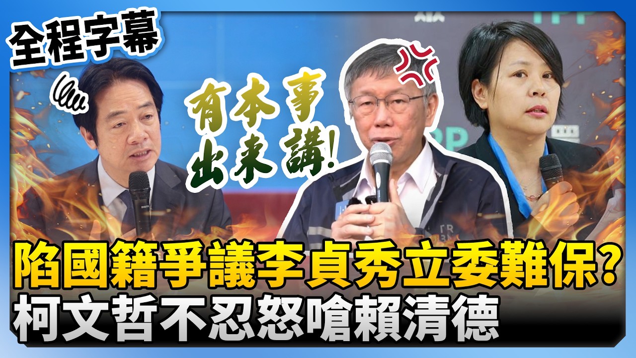 【全程字幕】陷國籍爭議李貞秀立委難保？　柯文哲怒嗆賴清德：有本事就講「陸配是外國人」@ChinaTimes