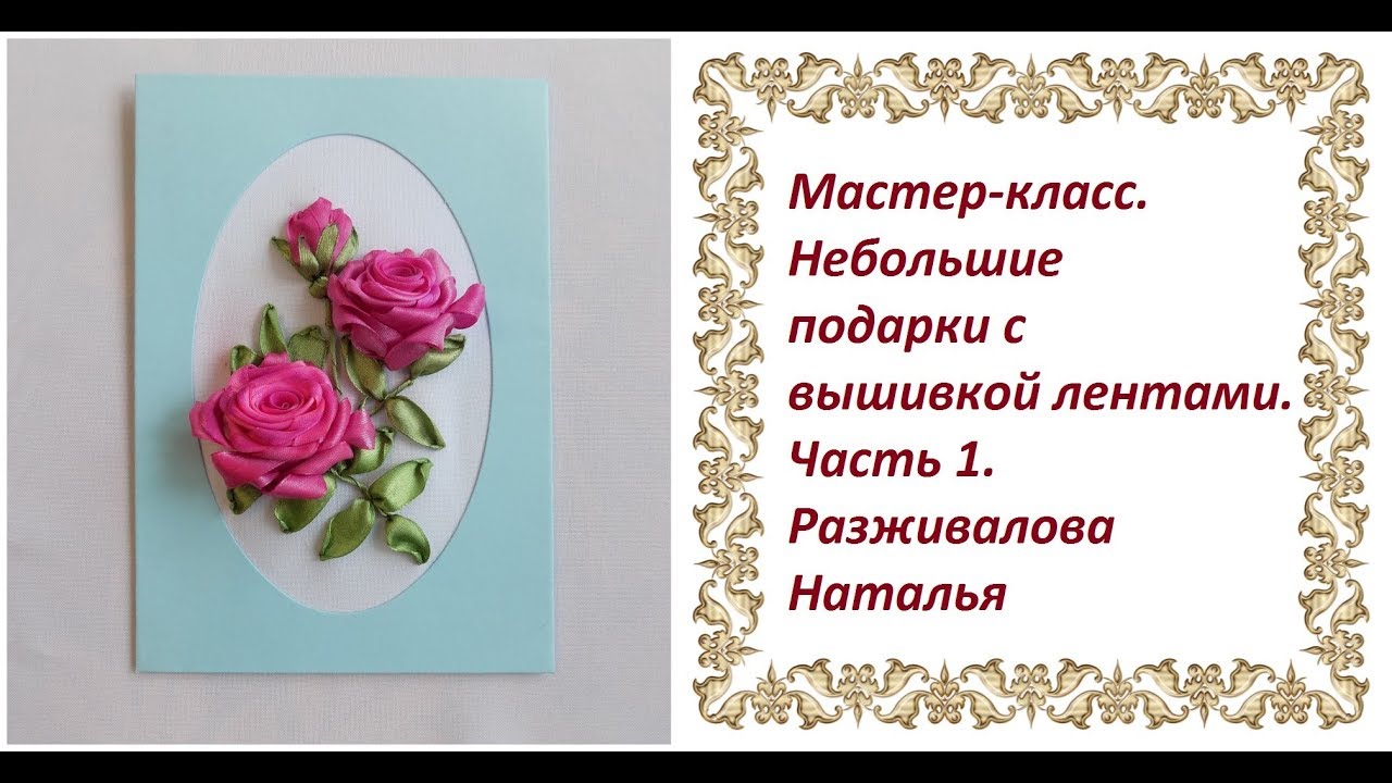МК. Небольшие подарки с вышивкой лентами. Открытка с розами. Часть 1.