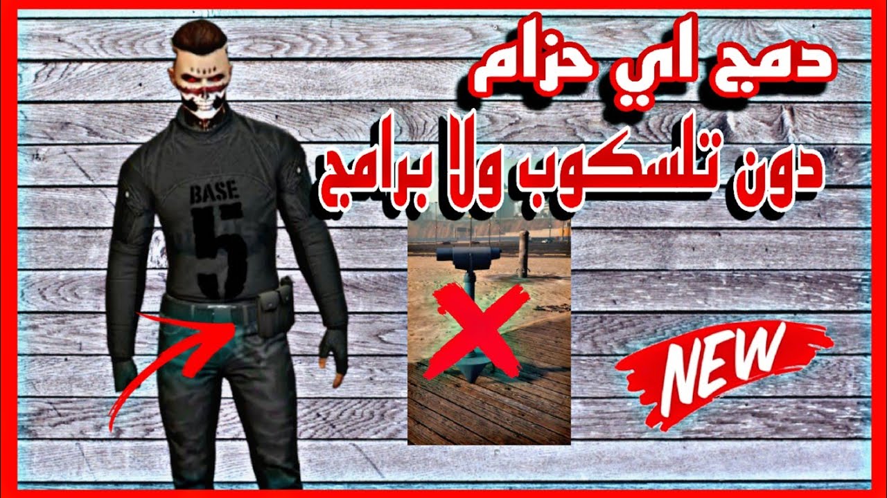 واخيرا عودة قلتش دمج الحزام دون تلسكوب ودون برامج😜
