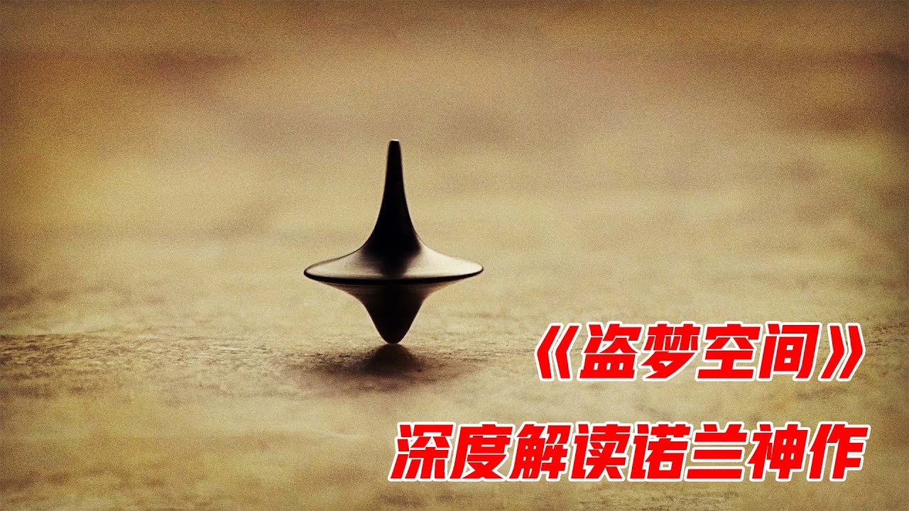 全程都在烧脑，不二刷绝对看不懂的悬疑片，深度解读《盗梦空间》