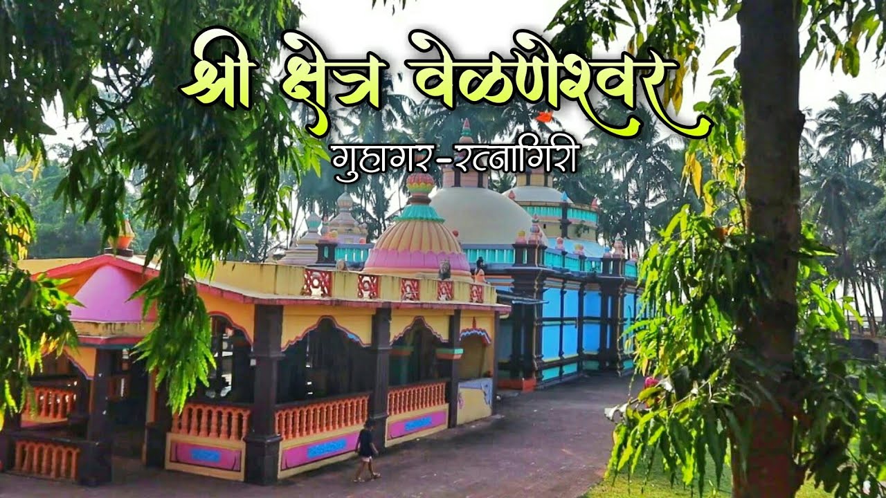 वेळणेश्वर मंदिर आणि समुद्रकिनारा, गुहागर | Velaneshwar Temple & Beach, Guhagar - Ratnagiri