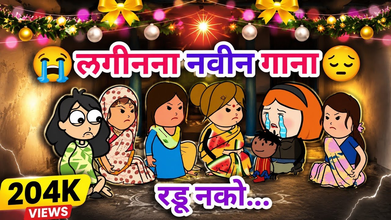 लगीनना नविन गाना🥰ahirani cartoon comedy video 🥰 ahirani tadka🥰 khandeshi tadka☺️ ahirani funny video