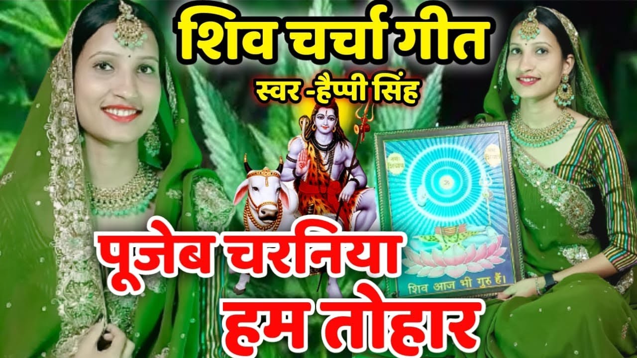 पूजम चरनिया हम तोहार हे शिवगुरु|shiv charcha song|shiv charcha geet new|shiv guru geet|Happy singh