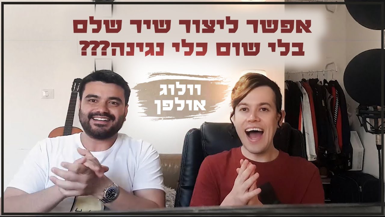 שרולי ונתנאל - איך בונים שיר ווקאלי? (וולוג אולפן קורונאי)