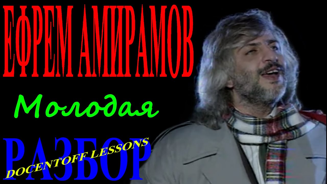 «Молодая» | Гитарный урок | Ефрем Амирамов — аккорды и бой