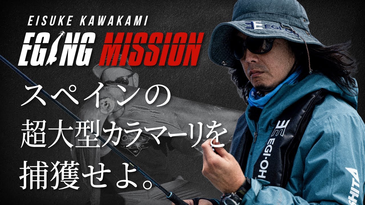 エギングミッション第17弾！スペイン ビルバオで “ 超 ”大型ケンサキイカを捕獲せよ