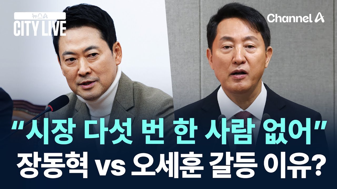 “서울시장 다섯 번 한 사람 없어”…장동혁 vs 오세훈 갈등 이유는? / 채널A / 뉴스A CITY LIVE