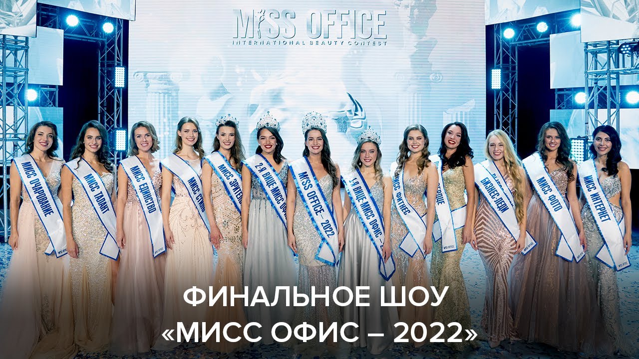 Финальное шоу 13 сезона «Мисс Офис»