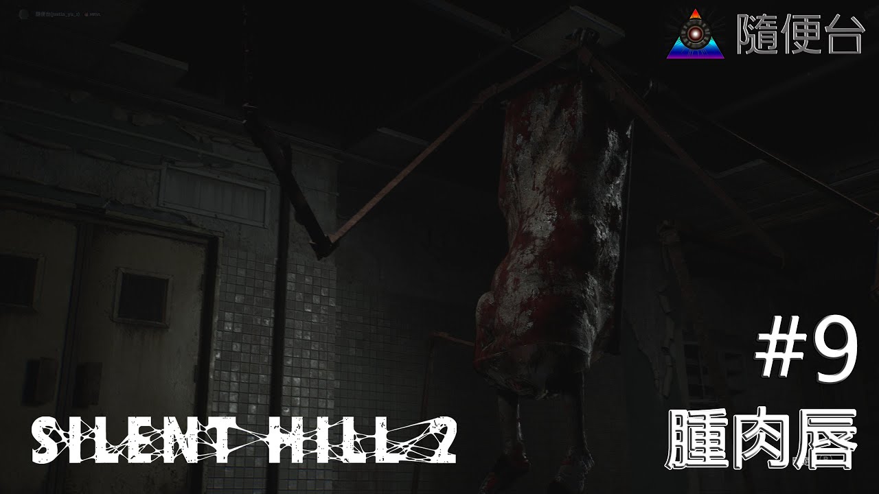 SILENT HILL 2 #9 腫肉唇