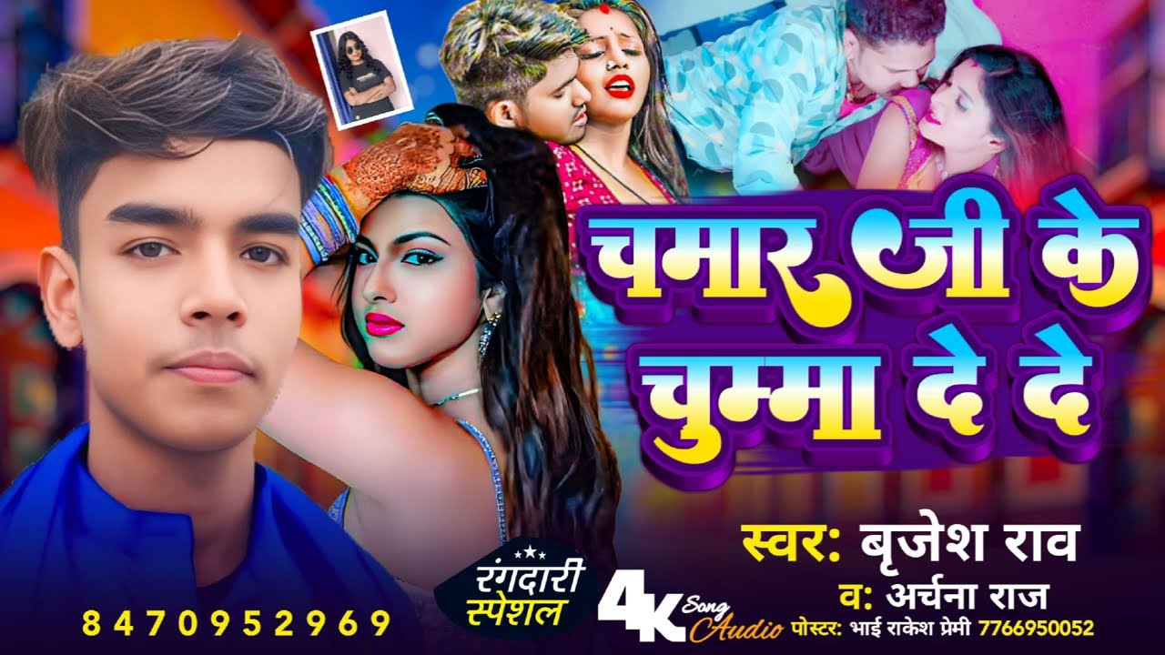 #song चमार जी के चुम्मा देदा हो जईबु जवान हो_ @Brijesh chamar #newsong 2026