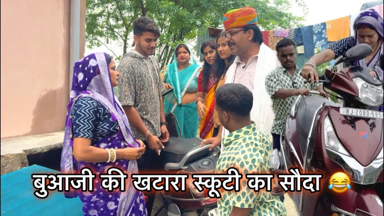 बुआ जी की खटारा स्कूटी का सौदा 😂 ज़ोरदार हाड़ौती कॉमेडी गोपाल सोलंकी 