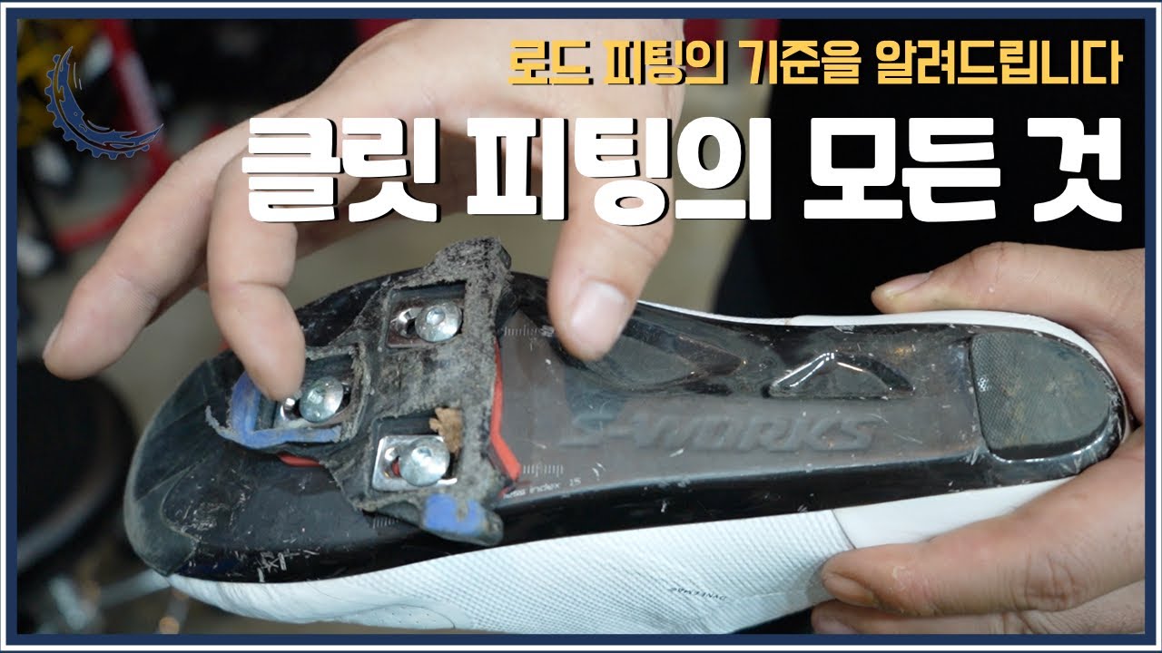 자전거 클릿슈즈 세팅 어렵지 않습니다