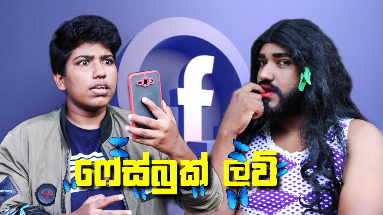 ෆේස්බුක් ලව් | Facebook love | boralui galayai
