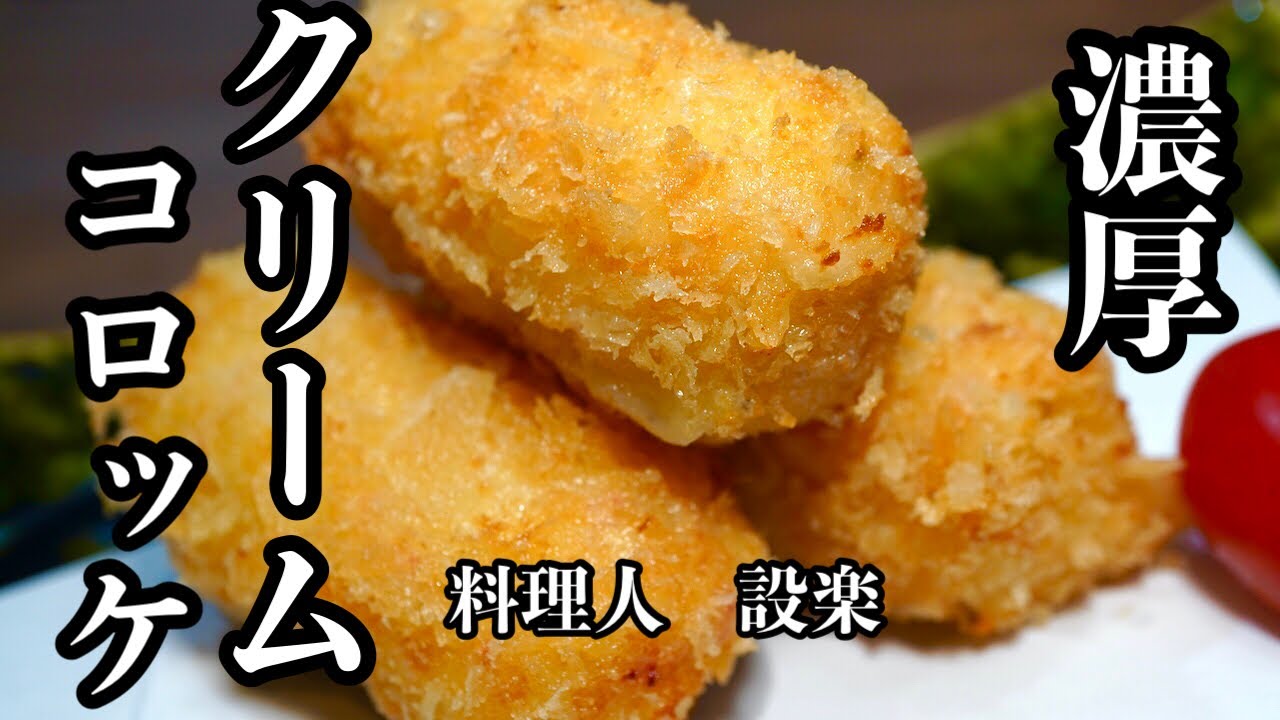 【プロ直伝】 たった１つのコツだけで簡単！手作り濃厚【クリームコロッケ】の作り方　実は本格的なホワイトソースは１つのコツだけで簡単に作れます！