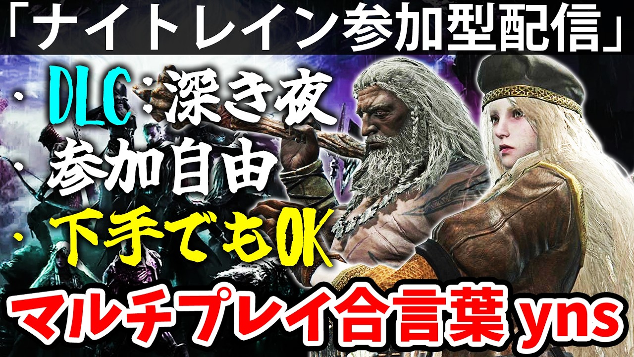 DLC深き夜をynsみんなで喧嘩はやめなっさい！【yns参加型配信】エルデン リング ナイト レイン 攻略「実況」ELDEN RING 『NIGHT REIGN』