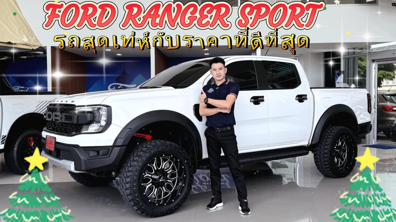 รีวิว FORD RANGER SPORT by ชิตจัดให้ รถสุดเท่ห์กับราคาที่ดีที่สุด