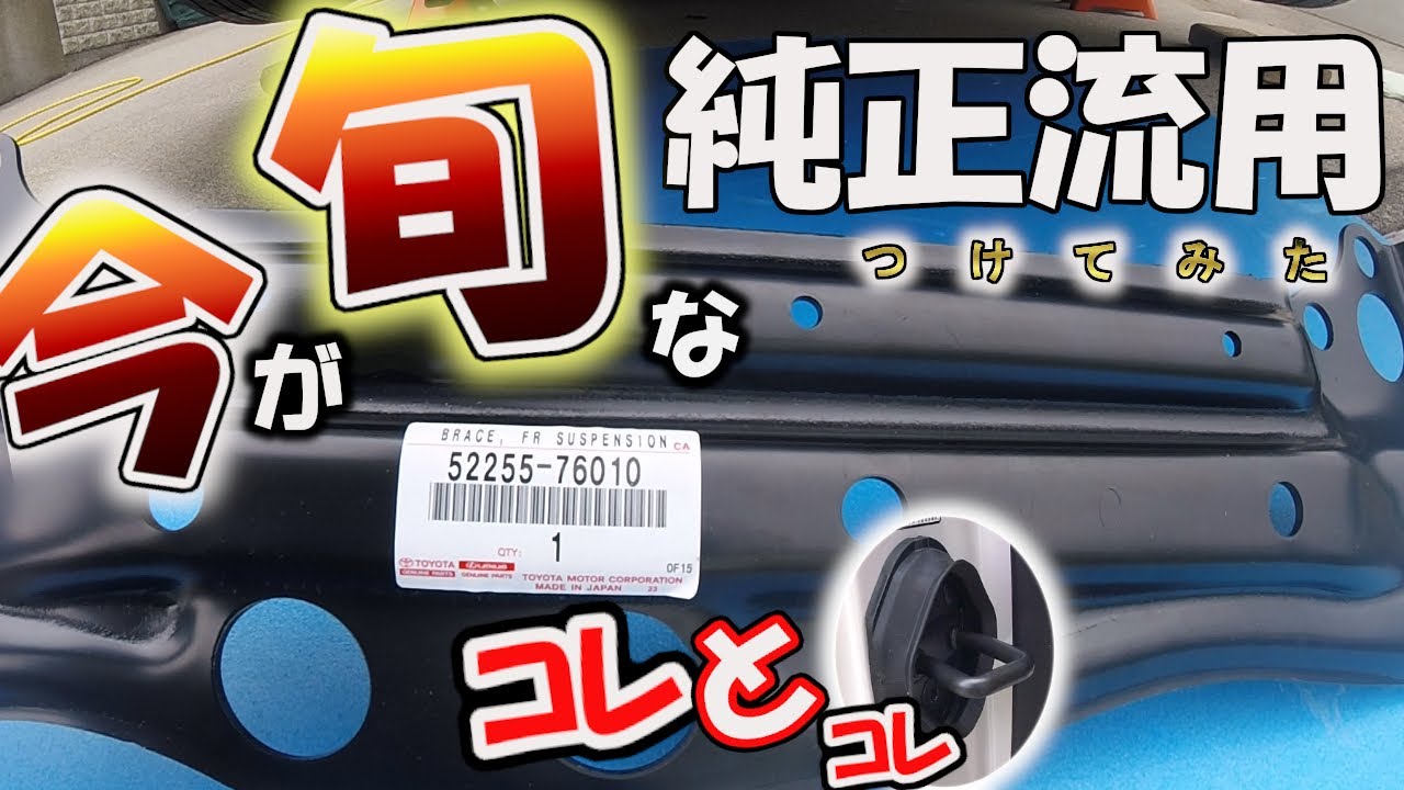 [トヨタ　純正部品　流用]アルファード　ヴェルファイア　３０　後期　今が旬な純正部品流用　チューン　２個　部品取り付け　レビューします。
