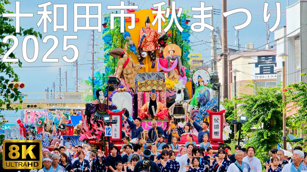 【十和田市秋まつり】2025 パレード 山車合同運行【青森県十和田市】8K