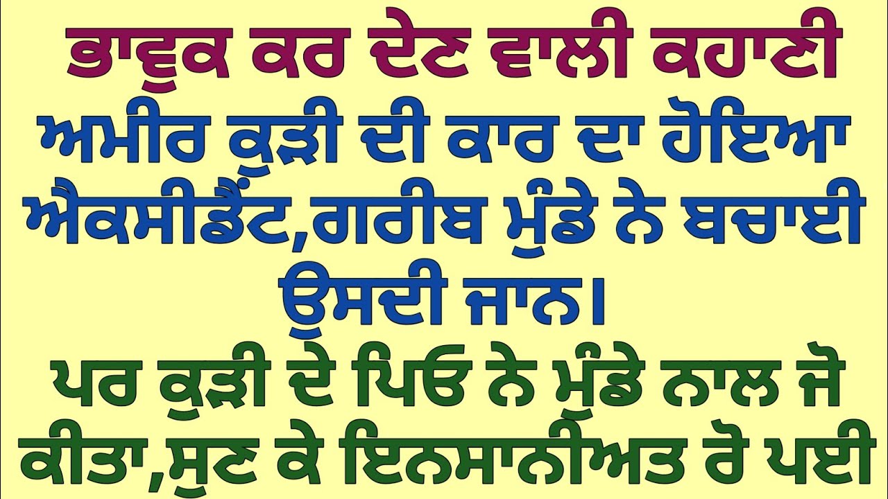 ਇੱਕ ਗਰੀਬ ਮੁੰਡੇ ਨੇ ਬਚਾਈ ਅਮੀਰ ਲੜਕੀ ਦੀ ਜਾਨ| ਪਰ ਲੜਕੀ ਦੇ ਪਿਤਾ ਨੇ ਮੁੰਡੇ ਨਾਲ ਜੋ ਕੀਤਾ|