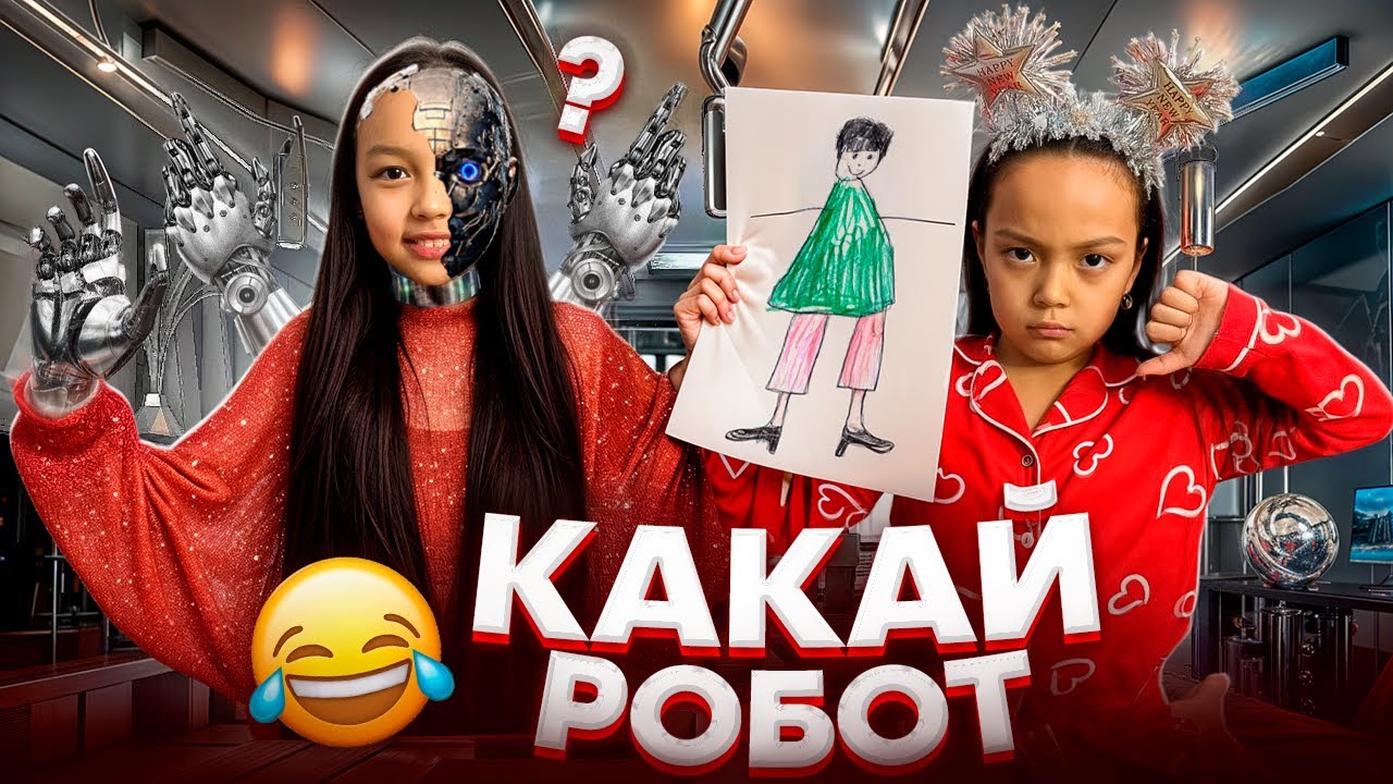 ЧАСТЬ 2😡КАКАЙ РОБОТ😂/АНЕЛЬЯ РОБОТ🤖👀