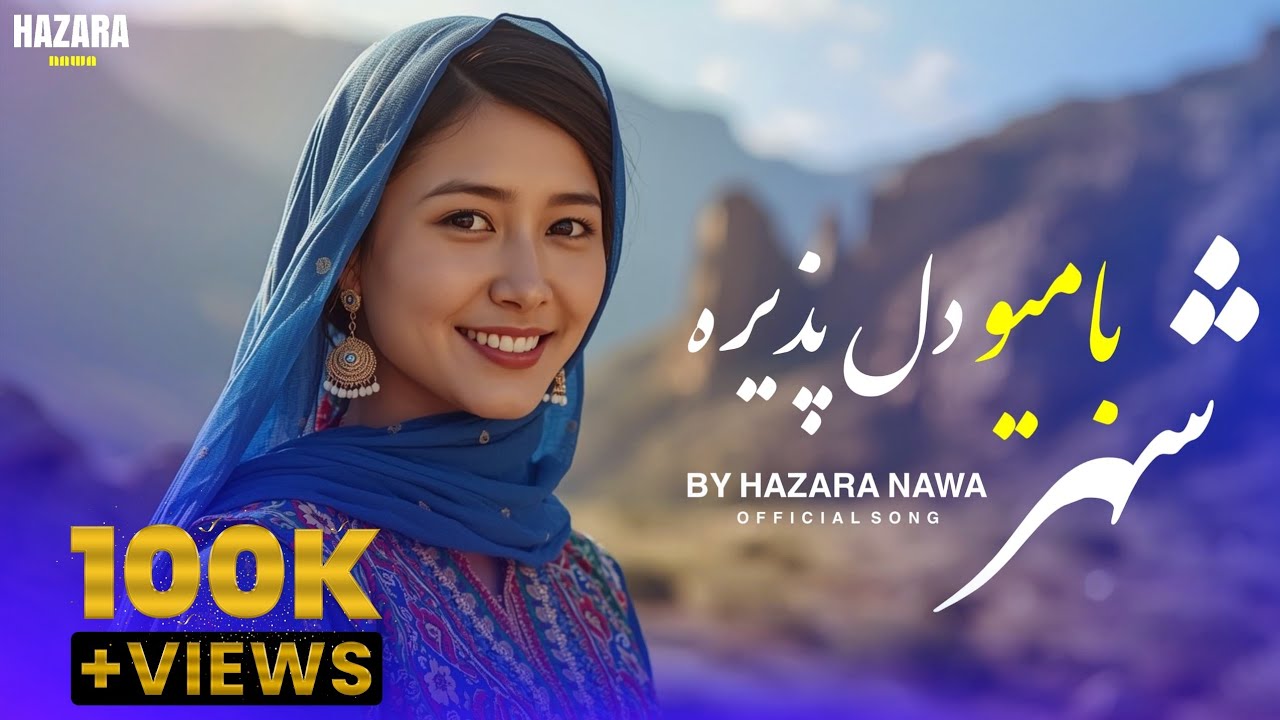 آهنگ جدید هزاره گی شهرِ بامیو |New Hazaragi Song SHAHRE BAMEYO