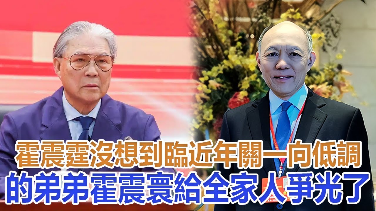霍震霆沒想到，臨近年關，一向低調的弟弟霍震寰，給全家人爭光了#霍英東#霍震霆#霍啟剛#郭晶晶#朱玲玲#霍震寰#陳琪琪#霍啟山#霍啟仁