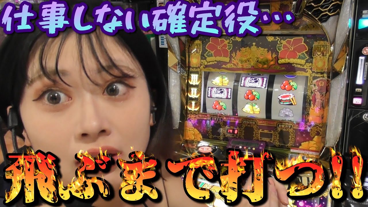 #15【沖ドキ!GOLD】スルーしすぎじゃありません？飛ぶまで打つけどね!!