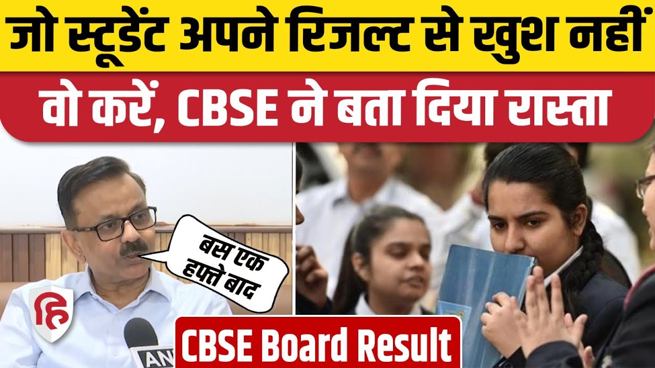 CBSE Board Result: 12वीं में फेल छात्रों के लिए CBSE ने दी गुड न्यूज़, इस तरीके से बढ़ जाएंगे नंबर