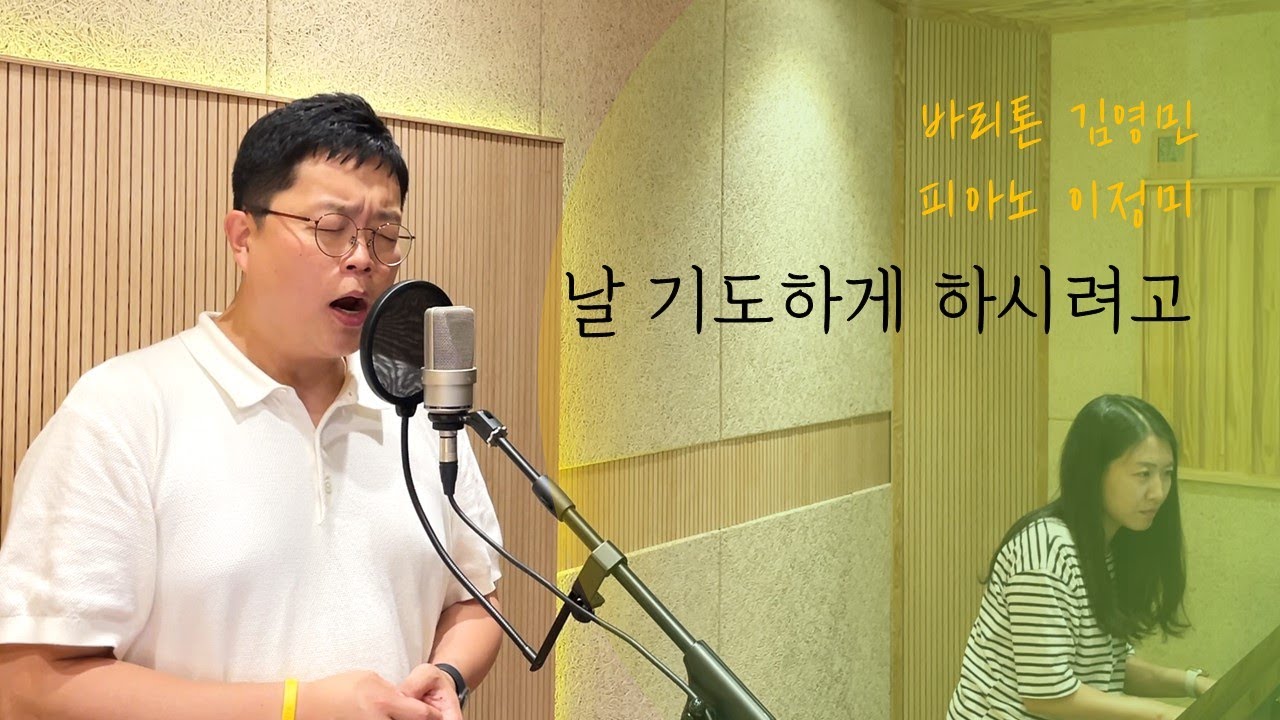 날 기도하게 하시려고 (진선미) - 바리톤 김영민, 피아노 이정미