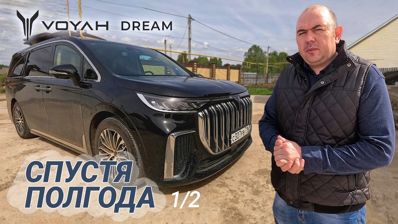Минивэн VOYAH DREAM | Честный отзыв спустя полгода владения. 1/2