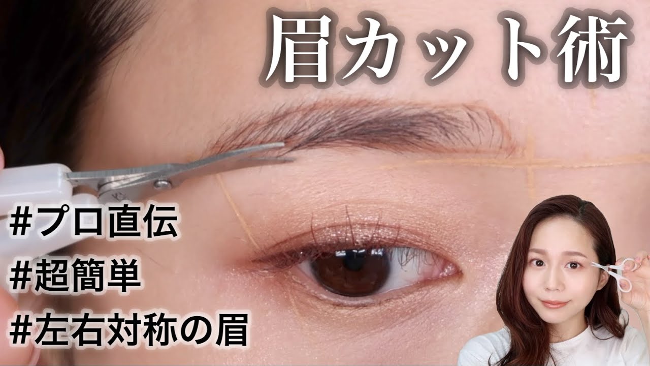 【プロ直伝】超簡単！自宅で眉サロン級の仕上がりが叶う【眉毛の整え方】