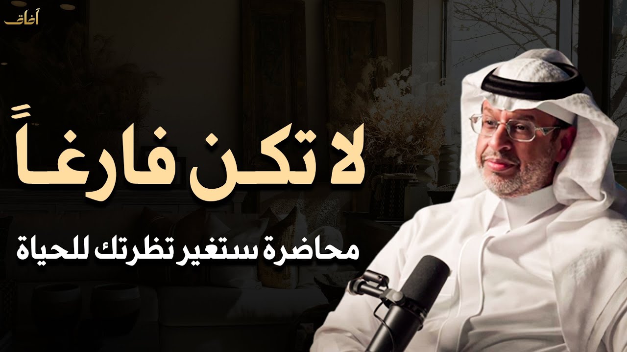 لا تكن فارغاً درس سيغير نظرتك للحياة - لا تضيع وقتك العمر يمضي الدكتور خالد المنيف