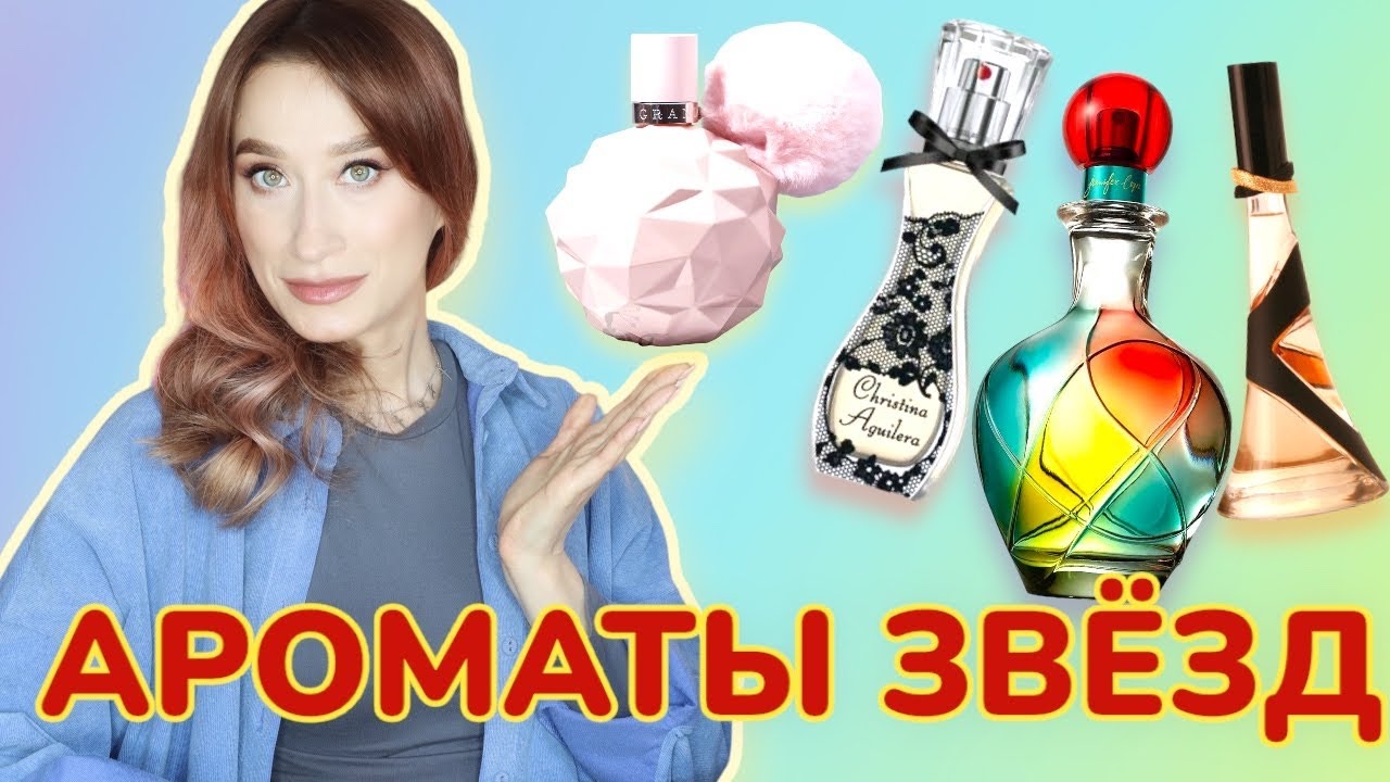 Парфюмы звезд 🧚🏻‍♀️Как пахнут селебрити?