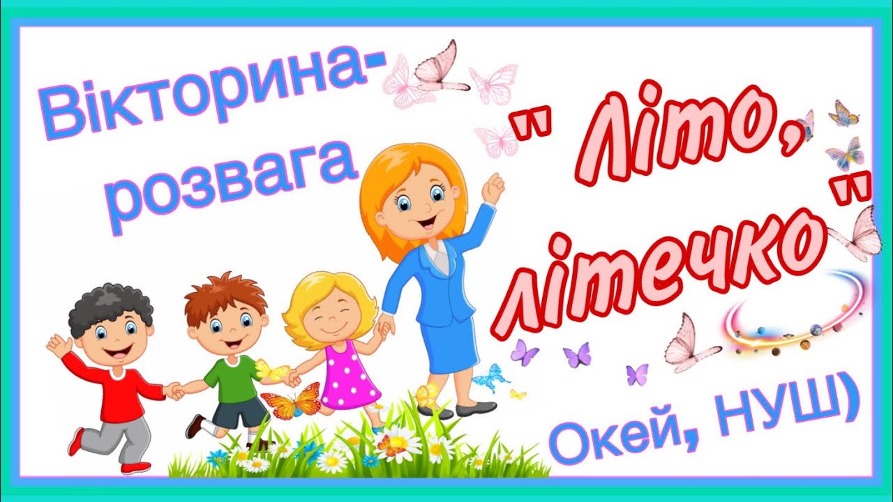 Вікторина-розвага « Літо, літечко»/Окей, НУШ) - тут цікаво і корисно 😉