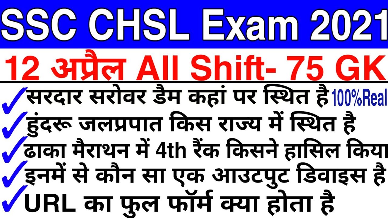SSC CHSL 12 April All Shift Gk Question