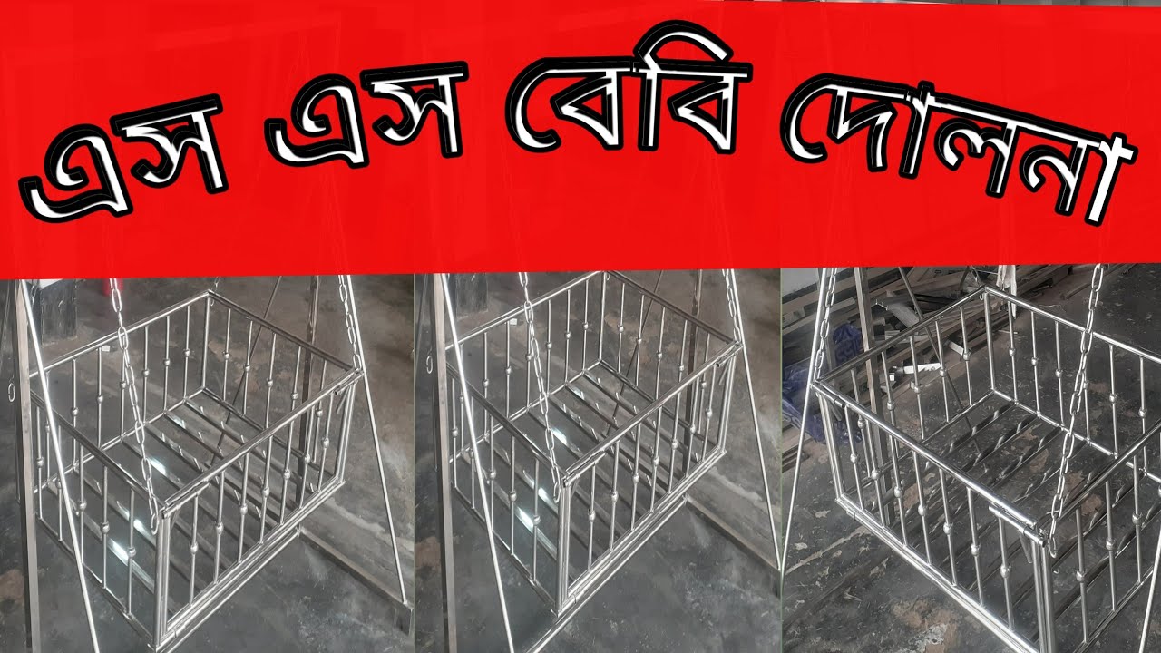 ss এস এস বেবি দোলনা