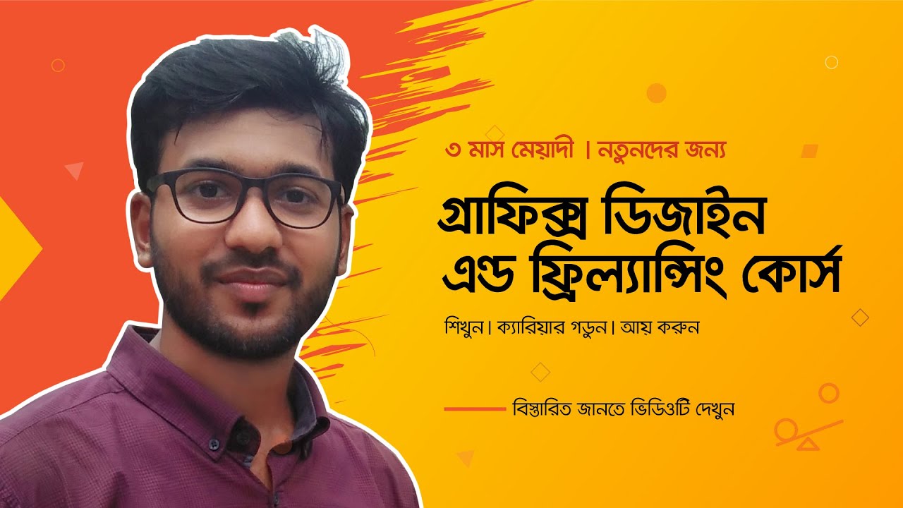 Graphic Design & Freelancing Course | গ্রাফিক্স ডিজাইন এন্ড ফ্রিল্যান্সিং কোর্স  #MH