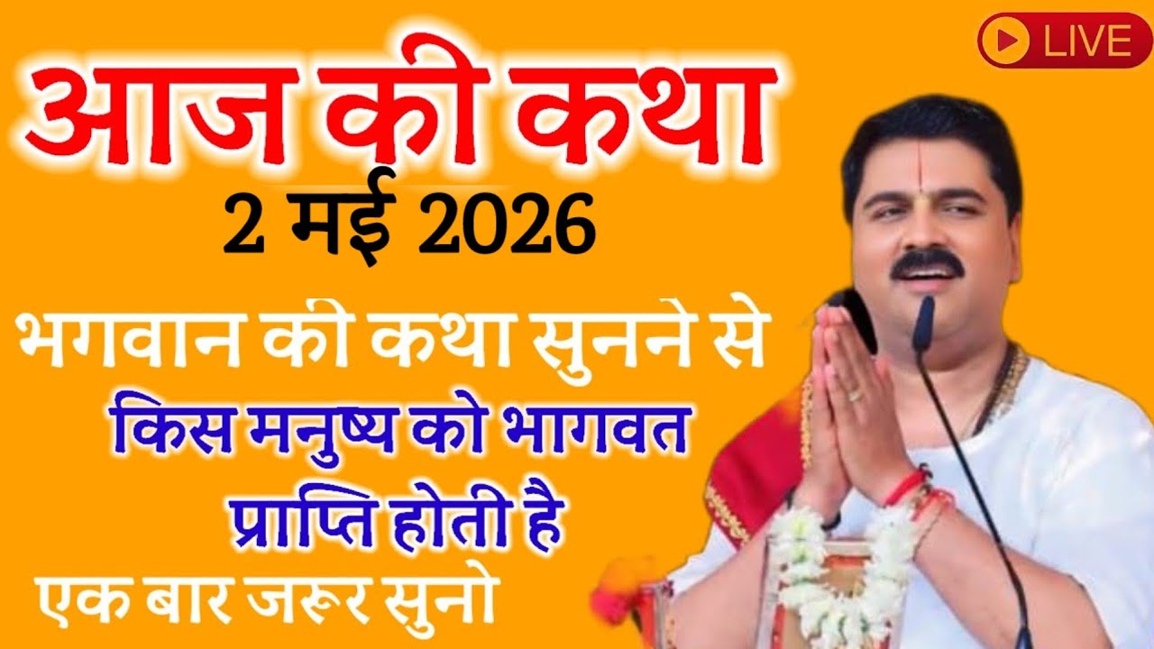 📍आज की कथा 💥28 जनबरी 2026 💥भगवान की कथा सुनने से किस मनुष्य को भागवत प्राप्ति होती हे एक बार सुने 