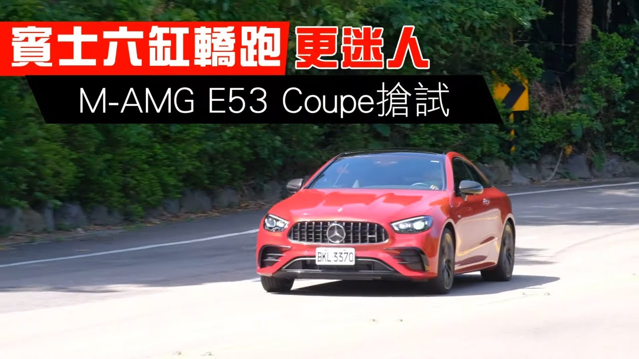 Mercedes-Benz AMG E53 4MATIC+ Coupe搶試 | 台灣新聞 Taiwan 蘋果新聞網