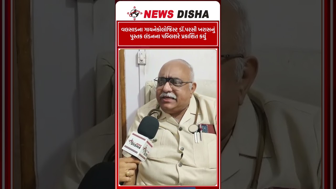 વલસાડના ગાયનેકોલોજિસ્ટ ડૉ.પરસી ખરાસનું પુસ્તક લંડનના પબ્લિશરે પ્રકાશિત કર્યું