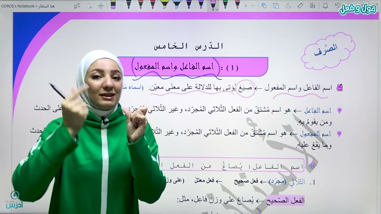 شرح قاعدة اسم الفاعل / توجيهي 2008-الأستاذة هيا البيطار