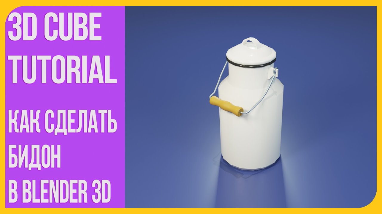 Бидон с молоком в Блендере 2.9 - уроки в Blender 3D | Ваша первая модель