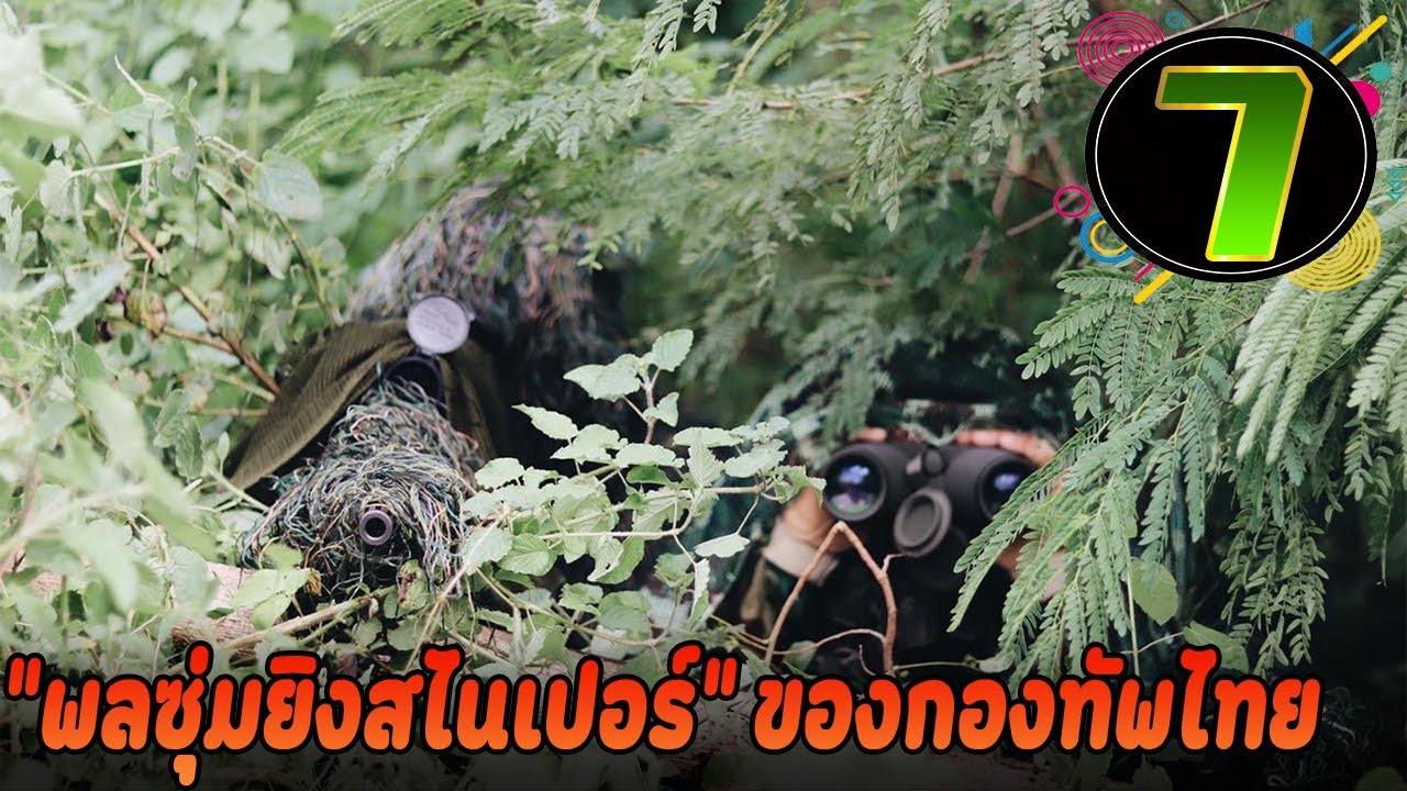 7 ปืนไรเฟิลสังหารของพลซุ่มยิงไทย ปี 2023