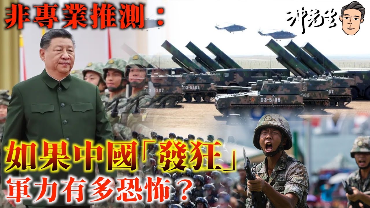 非專業推測：如果中國「發狂」，軍力有多恐怖？｜沖出黎講