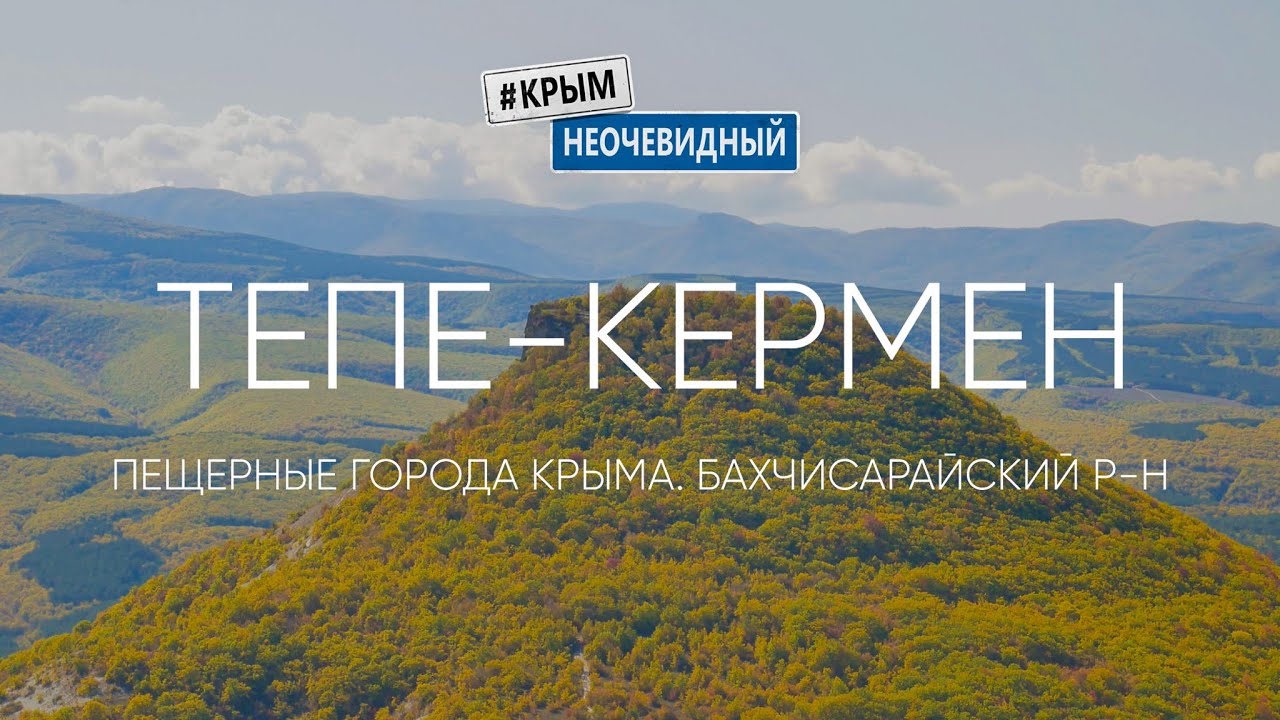 #КрымНеОчевидный: Тепе-Кермен пещерный город