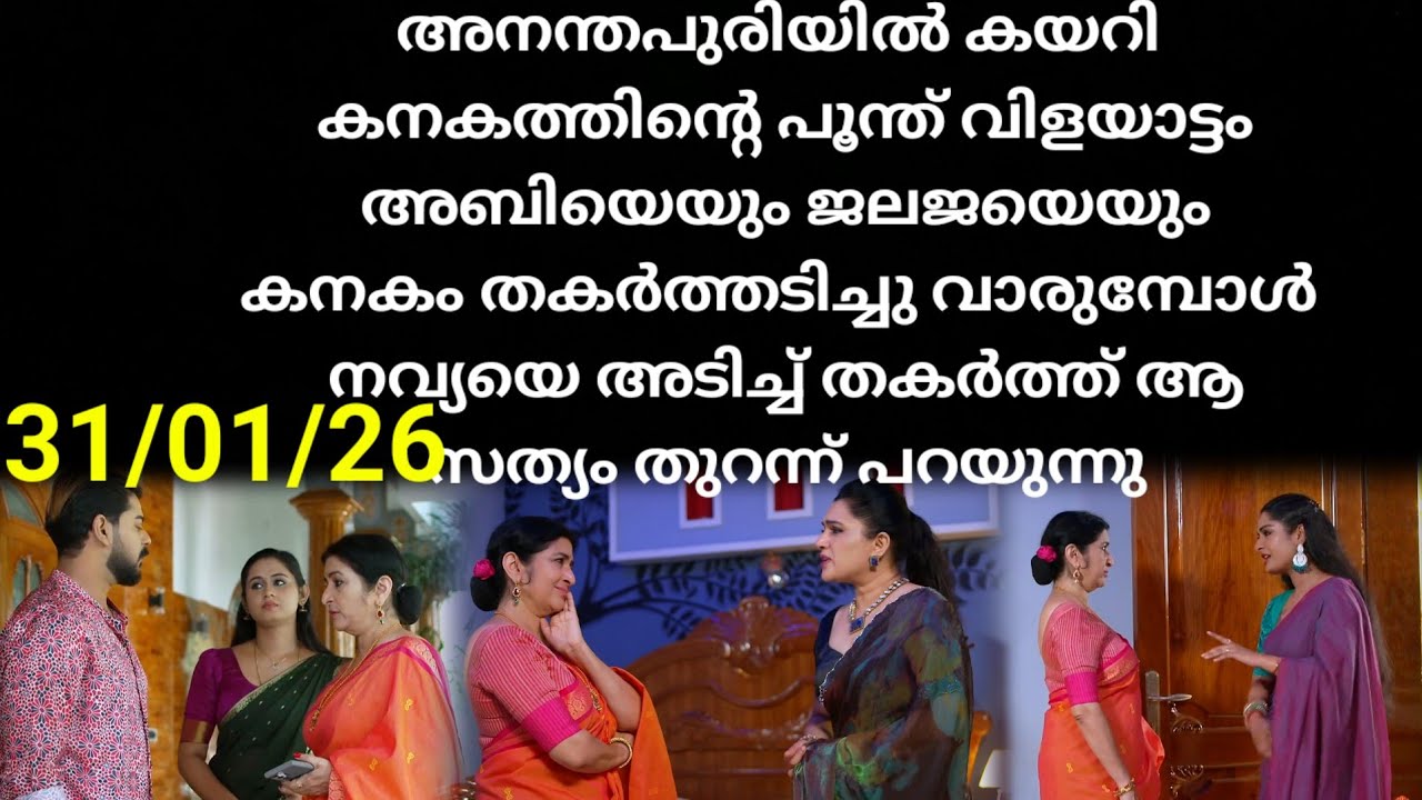 Patharamattu #31/01/26 | അനന്തപുരിയിൽ കയറി സകലതിനെയും പൊളിച്ചടുക്കി കനകം